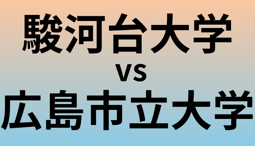 駿河台大学と広島市立大学 のどちらが良い大学?