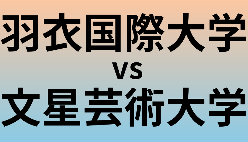 羽衣国際大学と文星芸術大学 のどちらが良い大学?