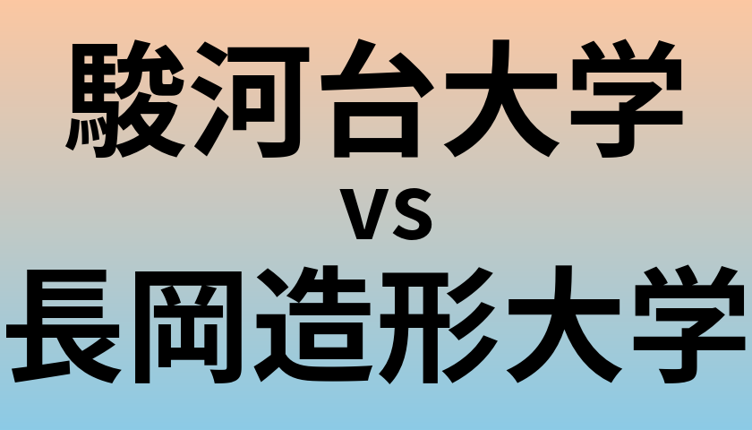 駿河台大学と長岡造形大学 のどちらが良い大学?