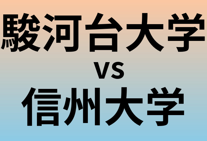 駿河台大学と信州大学 のどちらが良い大学?