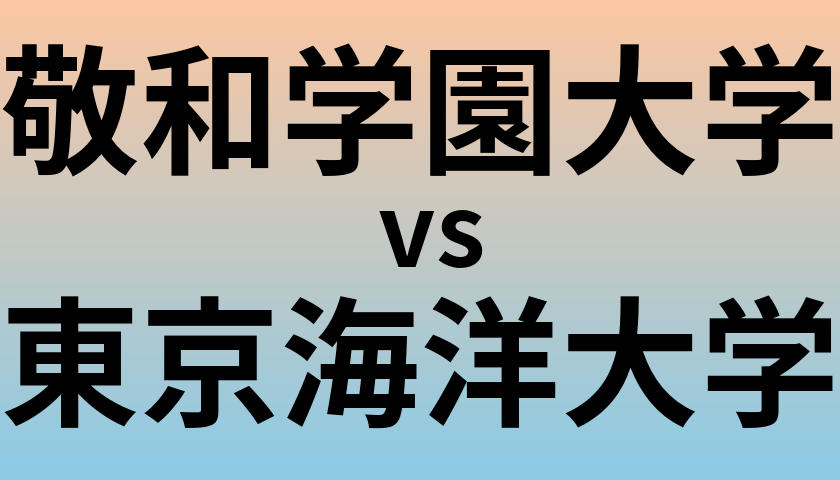 敬和学園大学と東京海洋大学 のどちらが良い大学?