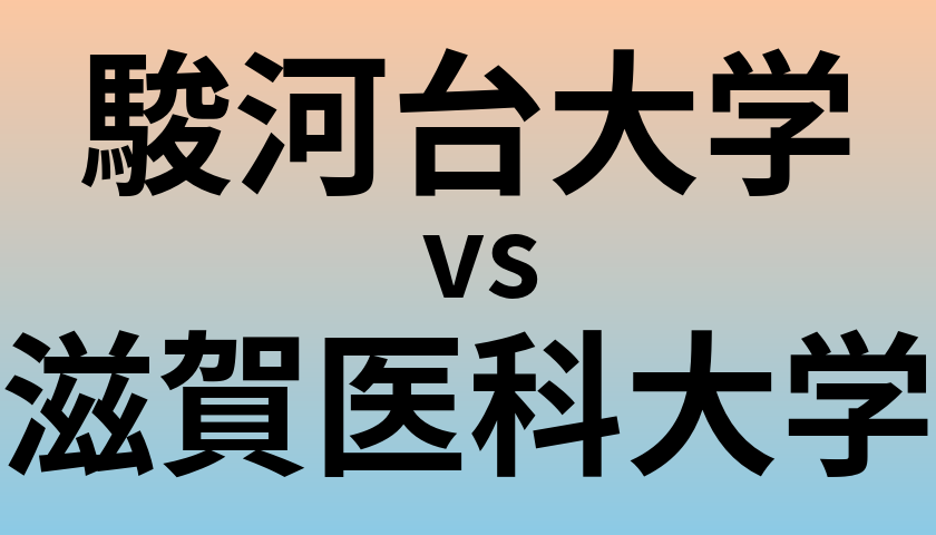 駿河台大学と滋賀医科大学 のどちらが良い大学?