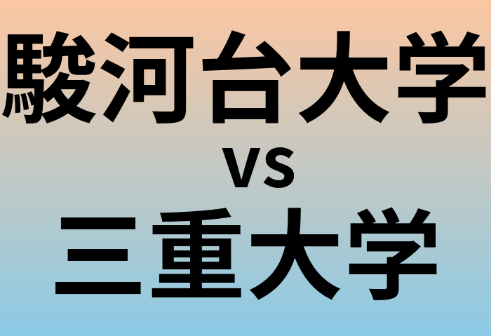 駿河台大学と三重大学 のどちらが良い大学?