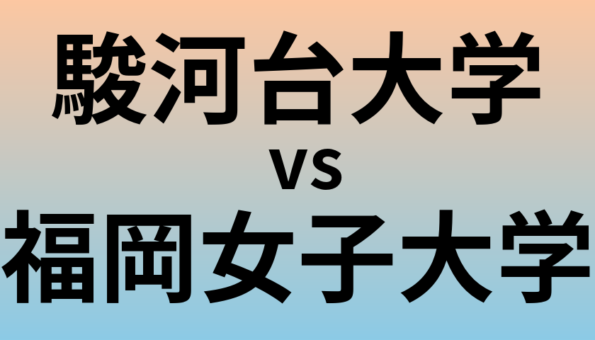 駿河台大学と福岡女子大学 のどちらが良い大学?