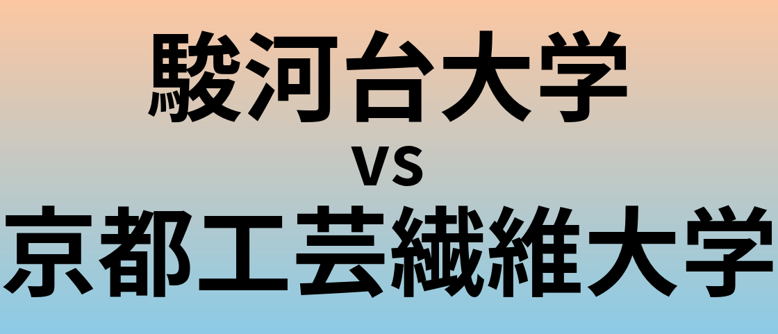 駿河台大学と京都工芸繊維大学 のどちらが良い大学?