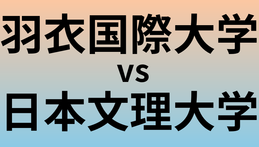 羽衣国際大学と日本文理大学 のどちらが良い大学?
