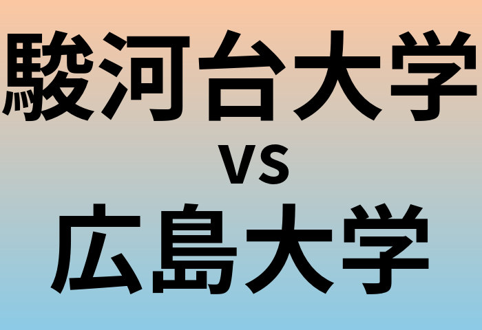 駿河台大学と広島大学 のどちらが良い大学?