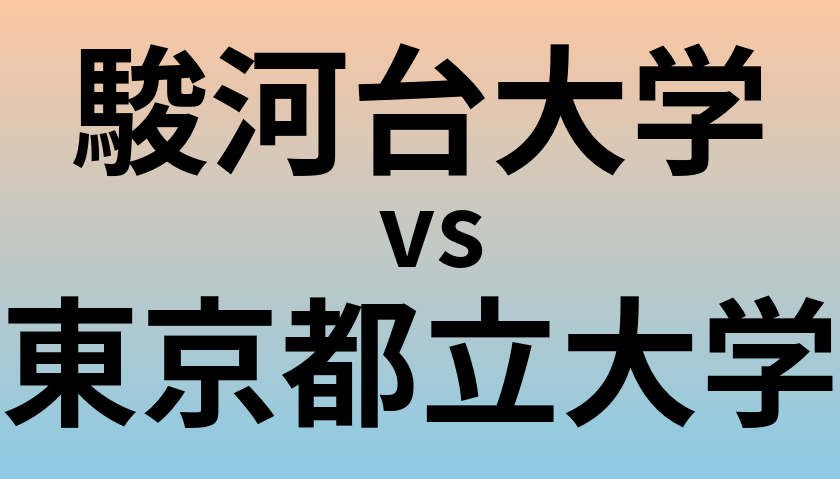 駿河台大学と東京都立大学 のどちらが良い大学?