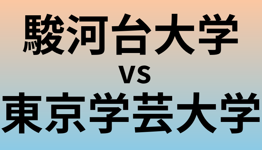駿河台大学と東京学芸大学 のどちらが良い大学?