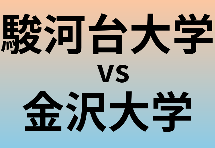 駿河台大学と金沢大学 のどちらが良い大学?