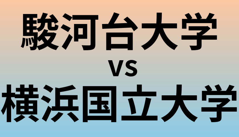 駿河台大学と横浜国立大学 のどちらが良い大学?