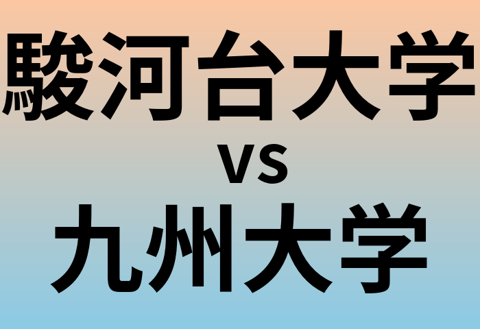 駿河台大学と九州大学 のどちらが良い大学?