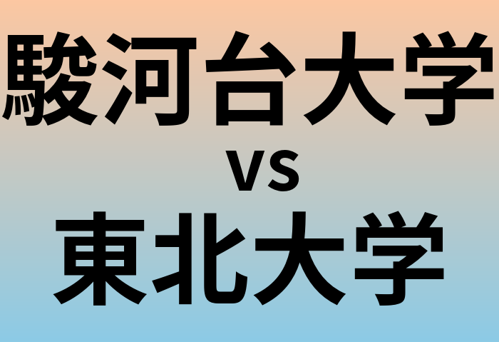 駿河台大学と東北大学 のどちらが良い大学?