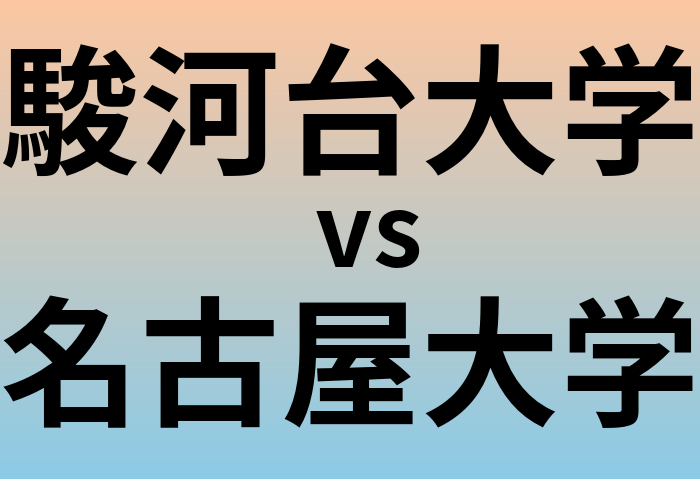 駿河台大学と名古屋大学 のどちらが良い大学?