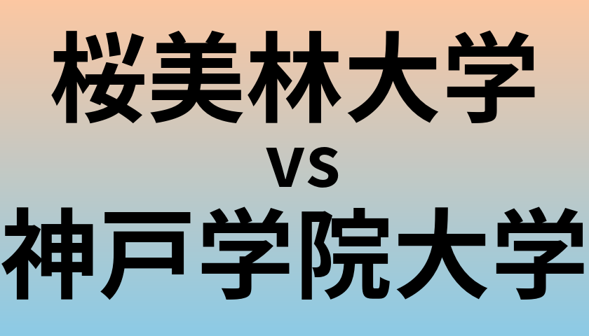 桜美林大学と神戸学院大学 のどちらが良い大学?