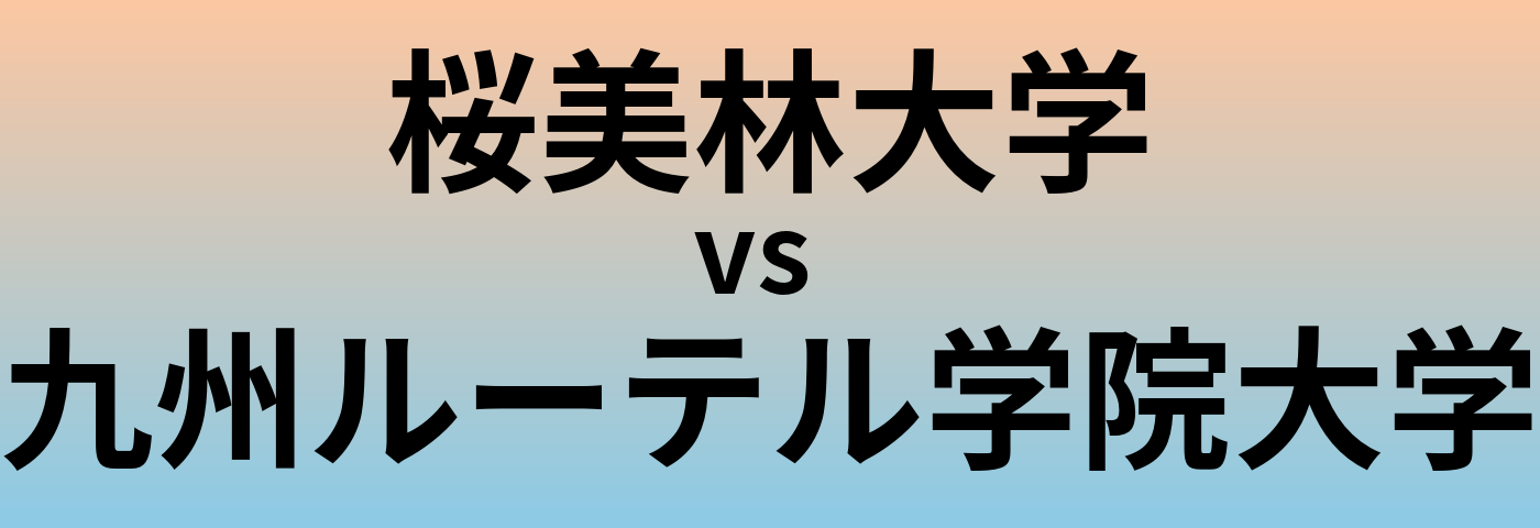 桜美林大学と九州ルーテル学院大学 のどちらが良い大学?