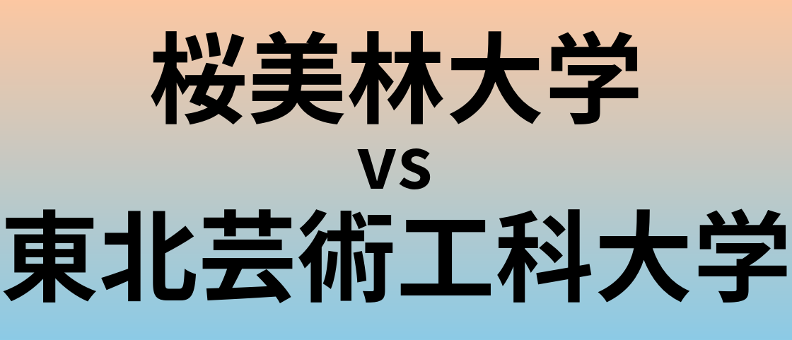 桜美林大学と東北芸術工科大学 のどちらが良い大学?