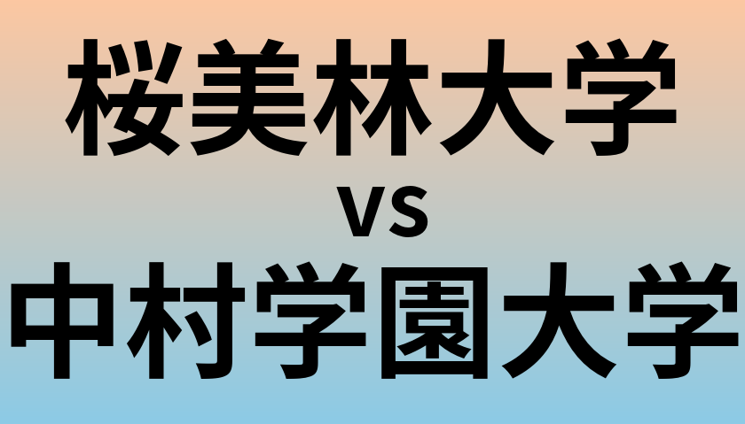 桜美林大学と中村学園大学 のどちらが良い大学?
