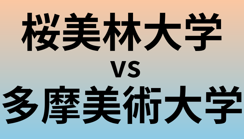 桜美林大学と多摩美術大学 のどちらが良い大学?
