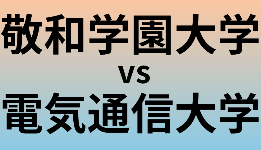 敬和学園大学と電気通信大学 のどちらが良い大学?