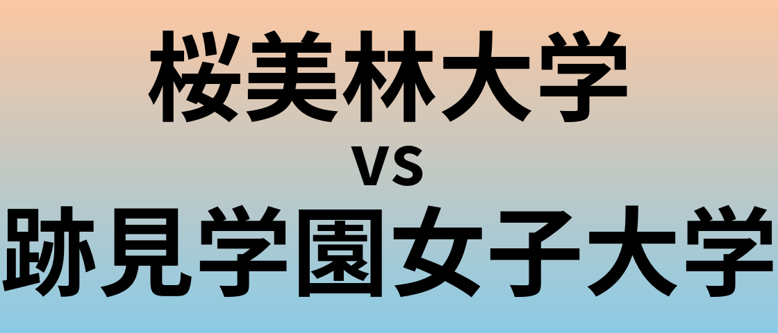 桜美林大学と跡見学園女子大学 のどちらが良い大学?