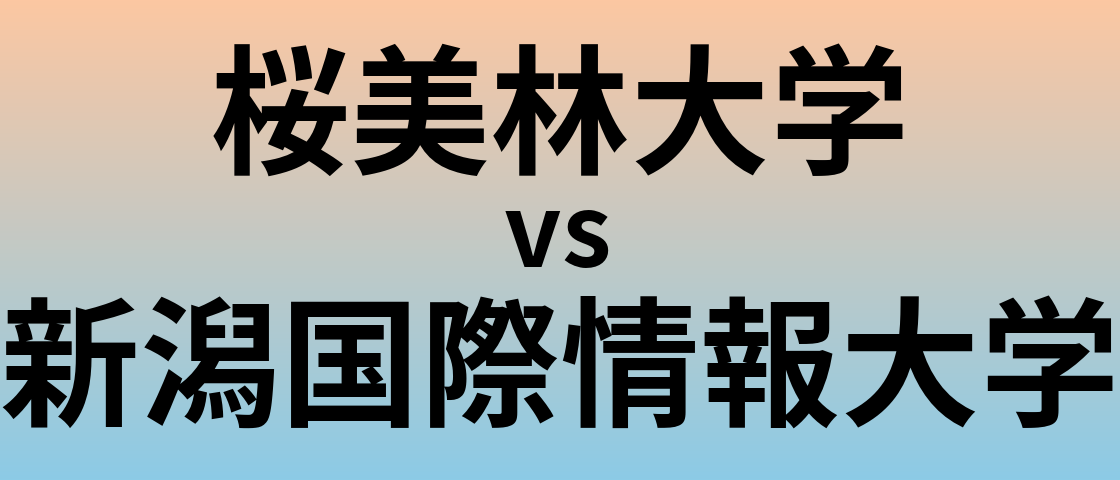 桜美林大学と新潟国際情報大学 のどちらが良い大学?