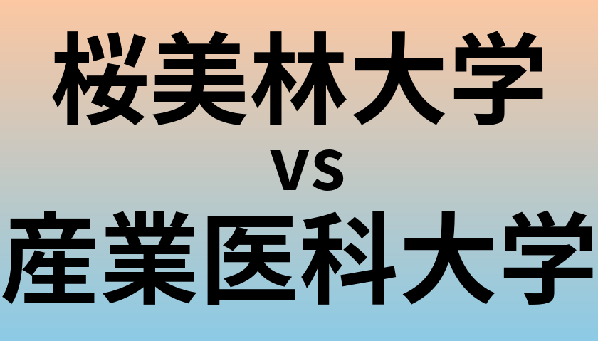 桜美林大学と産業医科大学 のどちらが良い大学?
