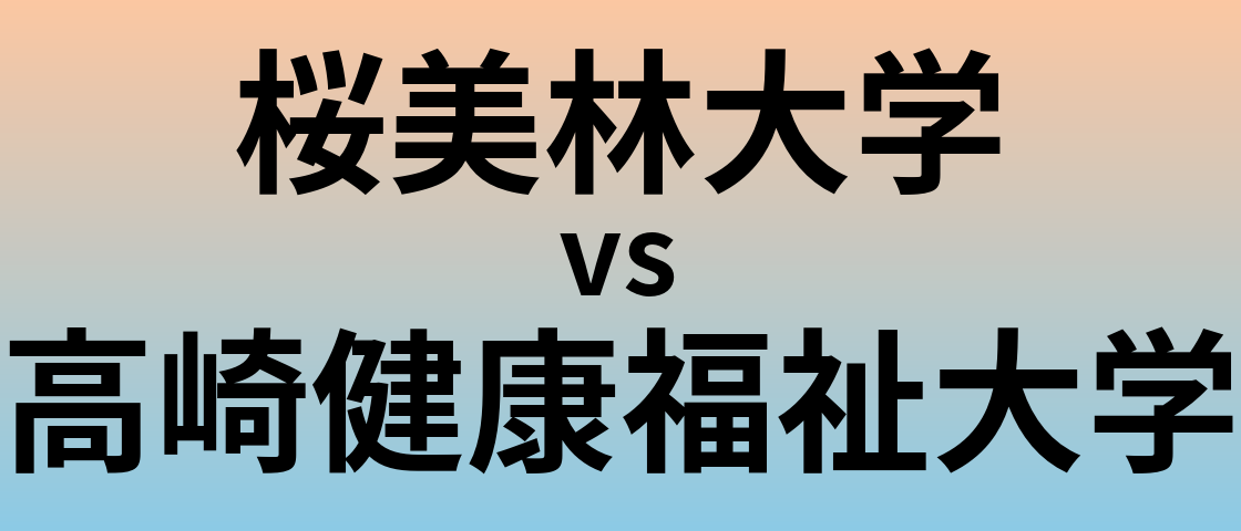 桜美林大学と高崎健康福祉大学 のどちらが良い大学?