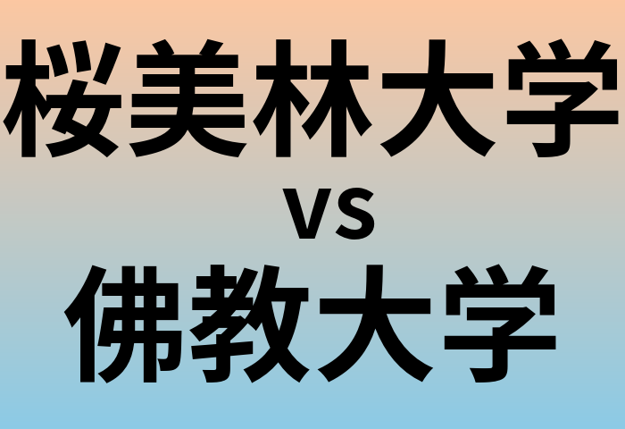 桜美林大学と佛教大学 のどちらが良い大学?