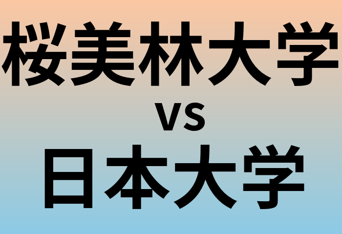 桜美林大学と日本大学 のどちらが良い大学?