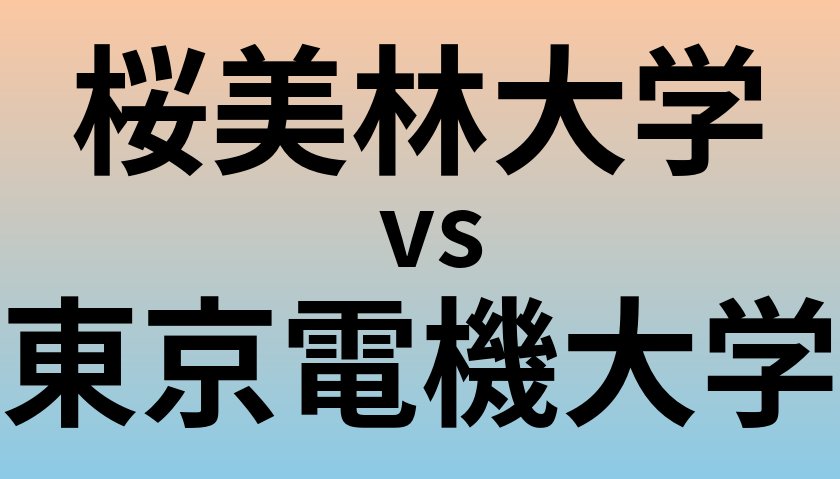 桜美林大学と東京電機大学 のどちらが良い大学?