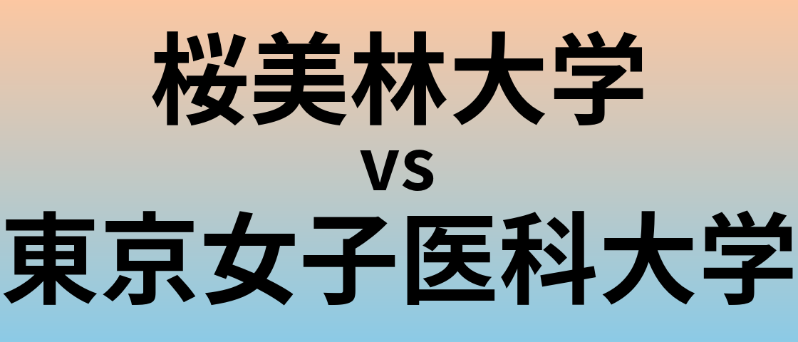 桜美林大学と東京女子医科大学 のどちらが良い大学?