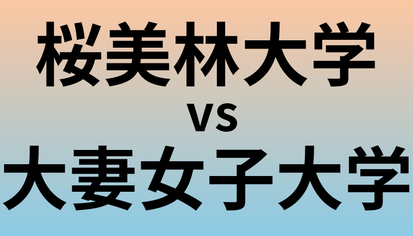 桜美林大学と大妻女子大学 のどちらが良い大学?