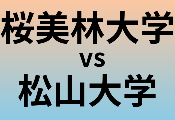 桜美林大学と松山大学 のどちらが良い大学?