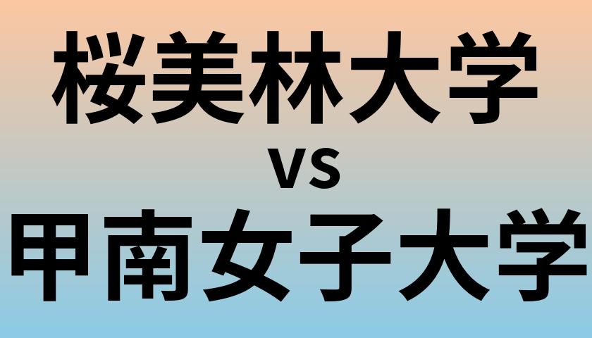 桜美林大学と甲南女子大学 のどちらが良い大学?