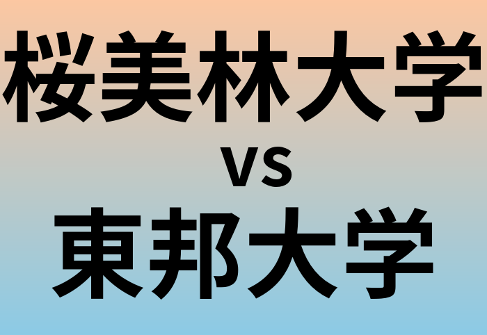 桜美林大学と東邦大学 のどちらが良い大学?