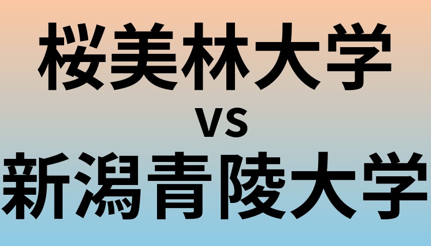 桜美林大学と新潟青陵大学 のどちらが良い大学?