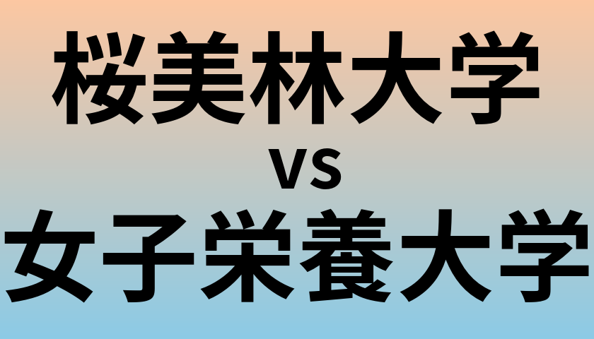 桜美林大学と女子栄養大学 のどちらが良い大学?