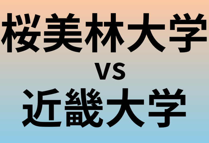 桜美林大学と近畿大学 のどちらが良い大学?