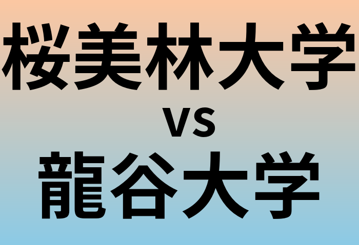 桜美林大学と龍谷大学 のどちらが良い大学?