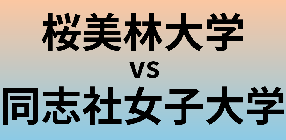 桜美林大学と同志社女子大学 のどちらが良い大学?