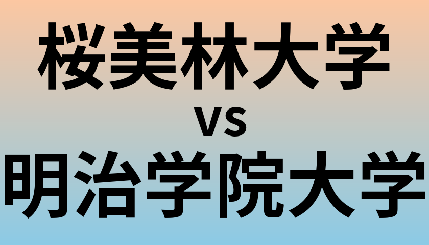 桜美林大学と明治学院大学 のどちらが良い大学?