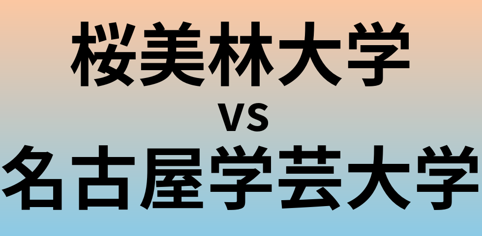 桜美林大学と名古屋学芸大学 のどちらが良い大学?