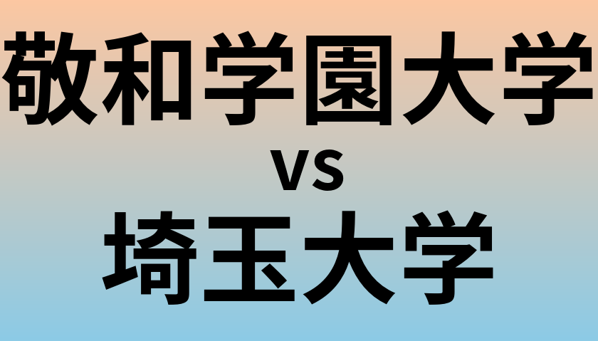 敬和学園大学と埼玉大学 のどちらが良い大学?