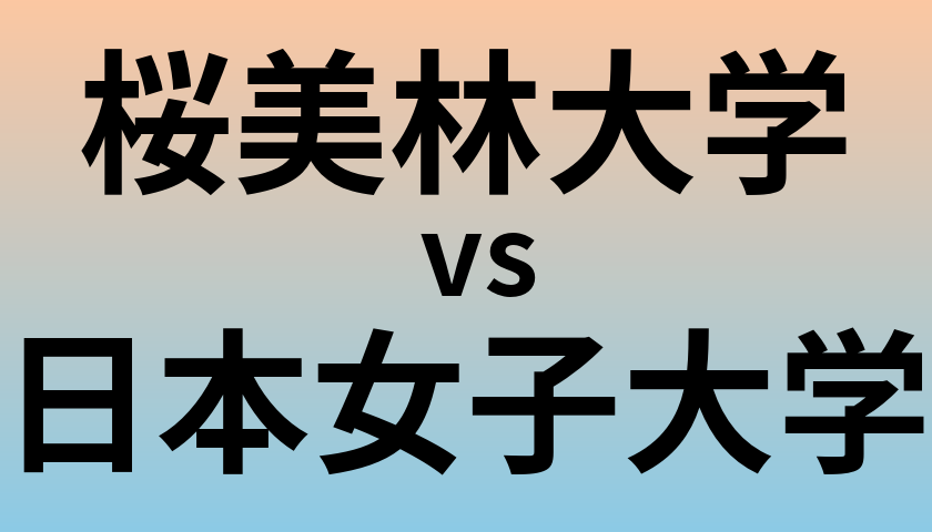 桜美林大学と日本女子大学 のどちらが良い大学?