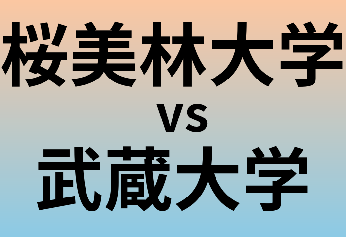 桜美林大学と武蔵大学 のどちらが良い大学?