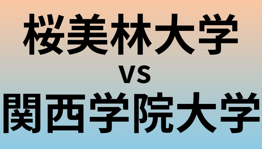 桜美林大学と関西学院大学 のどちらが良い大学?