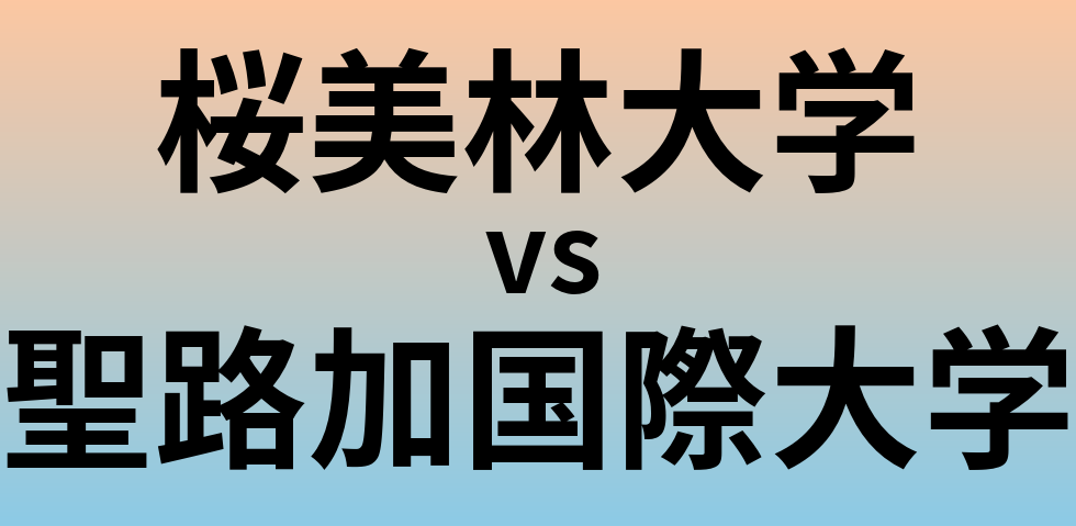 桜美林大学と聖路加国際大学 のどちらが良い大学?