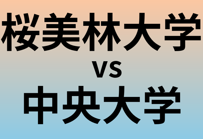 桜美林大学と中央大学 のどちらが良い大学?