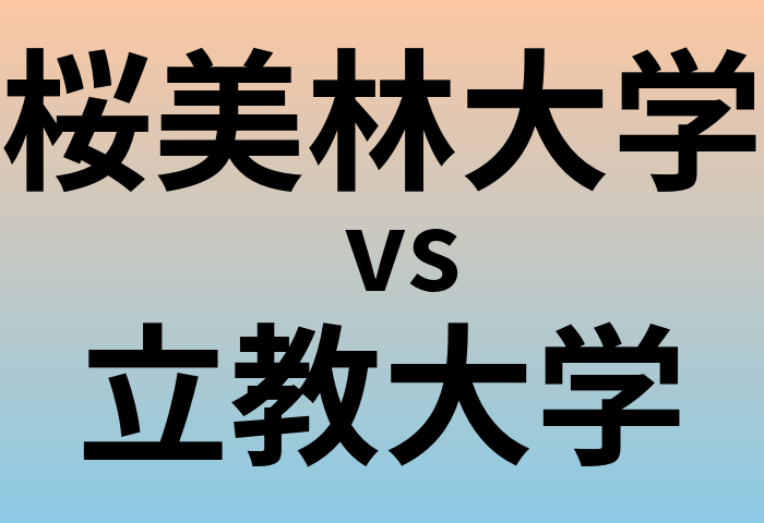 桜美林大学と立教大学 のどちらが良い大学?